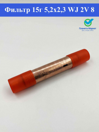 Фильтр 15г 5,2*2,3 Китай WJ 2V 8