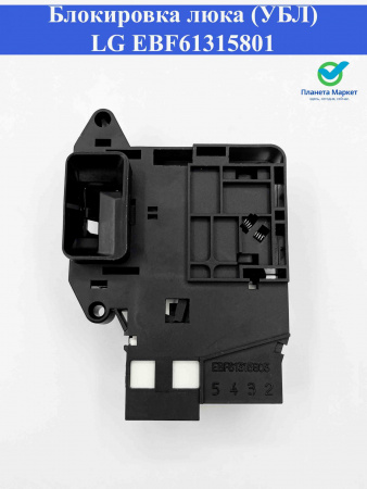 Блокировка люка (УБЛ) LG EBF61315801, EBF61315803, EBF62534402, INT008LG, WM20127W