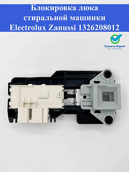 Блокировка люка стиральной машинки Electrolux, Zanussi 1326208012 / DA056511 / INT033ZN