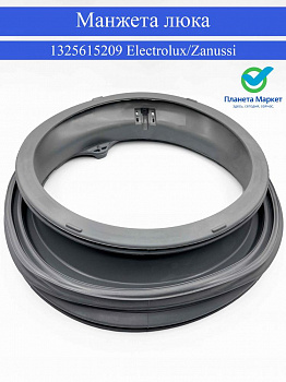 Манжета люка 1325615209 Electrolux/Zanussi