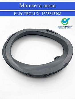 Манжета люка для стиральной машины Electrolux 1325615308 Original