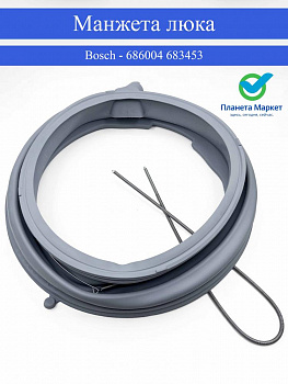 Манжета люка стиральной машины Bosch - 686004 / 683453 Original ( Оригинал )