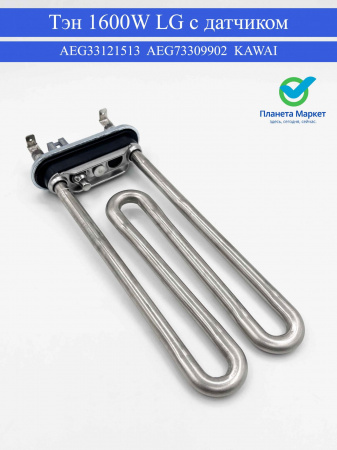 Тэн 1600W LG с датчиком 175*135мм Aeg33121513, Aeg73309902 KAWAI