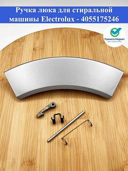 Ручка люка для стиральной машины Electrolux - 4055175246