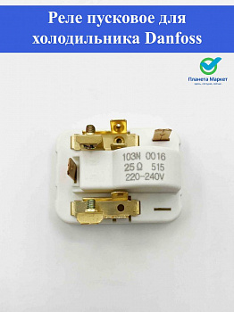 Реле пусковое для холодильника Danfoss 103N0016