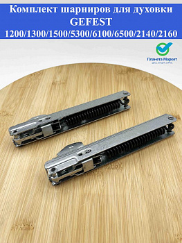 Комплект шарниров для духовки GEFEST 1200/1300/1500/5300/6100/6500/2140/2160