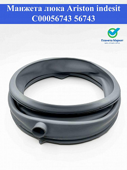 Манжета люка Ariston, Indesit C00056743, 56743
