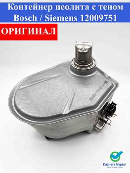 Контейнер цеолита Bosch 12009751