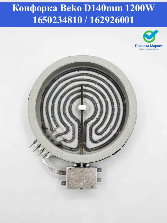 Конфорка Beko D140mm 1200W 1650234810 162926001