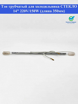 Тэн трубчатый для холодильника СТЕКЛО 14" 220V/150W (длина 350мм)
