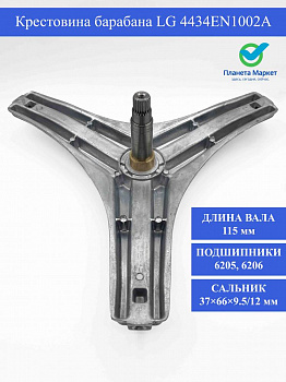 Крестовина барабана LG - 4434EN1002A , MHW39232001 / 4434ER1005A / COD724