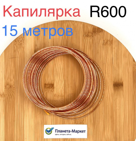 Труба капиллярная 1,87*0,67 (толщина стенки - 0,6), бухта 15м (для R-600)