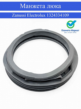 Манжета люка для стиральной машины Zanussi Electrolux - 1324334109
