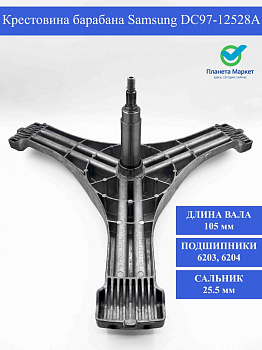 Крестовина барабана Samsung DC97-12528A