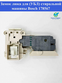 Замок люка для (УБЛ) стиральной машины Bosch - 178567 / 178667 / INT010BO