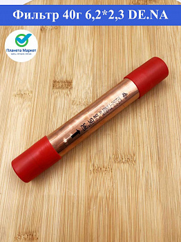 Фильтр 40г 6,2*2,3 DE.NА