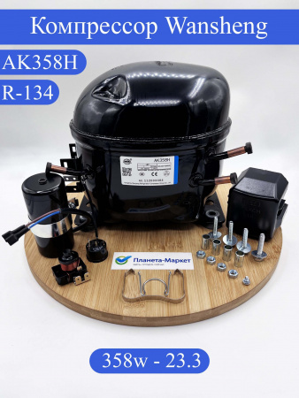Компрессор WANSHENG AK358H R-134 -23.3c 358Вт