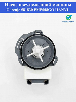 Насос посудомоечной машины, Gorenje, 581830, PMP008GO, HANYU