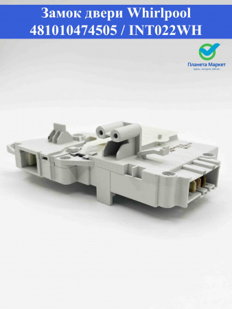 Блокировка люка (УБЛ) Whirlpool 481010474505, INT022WH