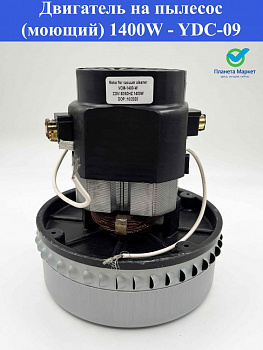 Двигатель на пылесос (моющий) 1400W - YDC-09 /  H170h58Ø144 / VCM-1400-W