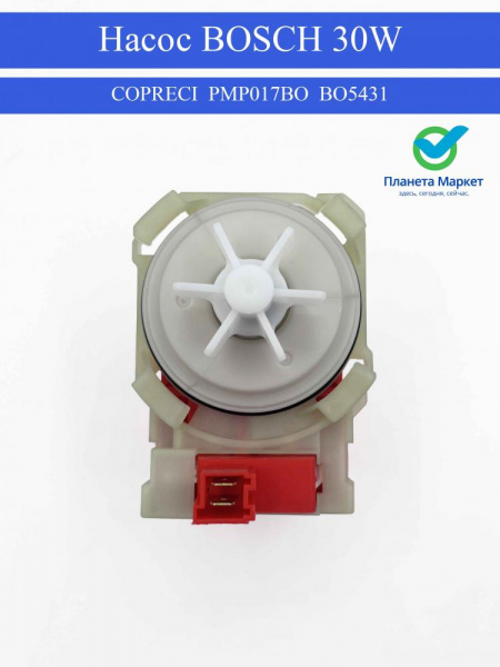 Насос Bosch 30W, Bosch 4 защелки COPRECI , PMP017BO, BO5431