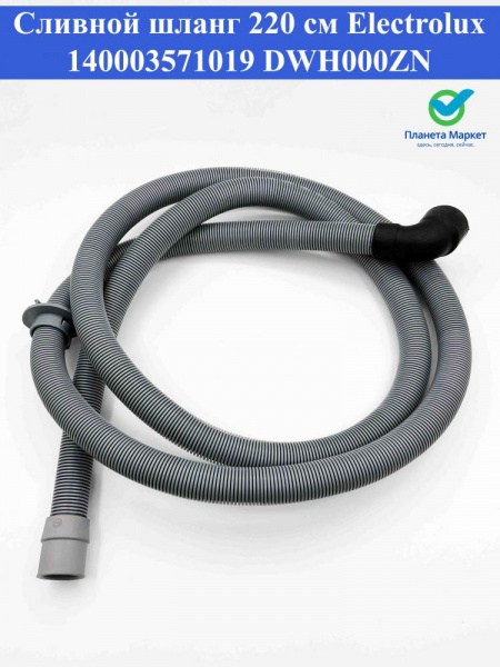 Сливной шланг 220 см Electrolux 140003571019 DWH000ZN