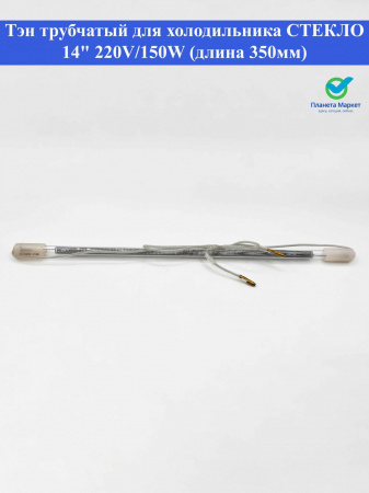Тэн трубчатый для холодильника СТЕКЛО 14" 220V/150W (длина 350мм)