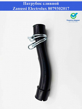 Патрубок сливной 8079302017 Zanussi, Electrolux