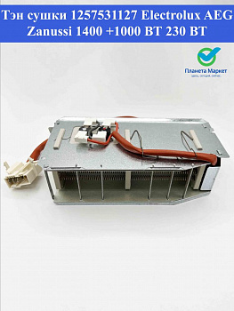 Тэн сушки 1257531127 Electrolux 230В 1400 + 1000Вт HEATER