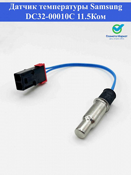 Датчик температуры Samsung DC32-00010С 11,5Ком