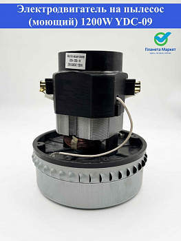 Электродвигатель на пылесос (моющий) 1200W YDC-09 / VC07W30 / Н167h57Ø144 / 43899007 / VC0730W