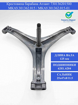 Крестовина барабана Атлант - 730136201500, МКАУ.301362.015 / МКАУ.301362.015-01