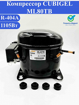 Компрессор CUBIGEL ML80TB средне t.(R-404A 1105Вт)