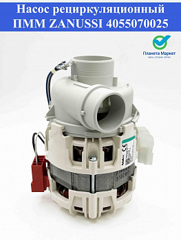 Насос рециркуляционный ПММ Zanussi 4055070025, 1113196503, MTR511ZN