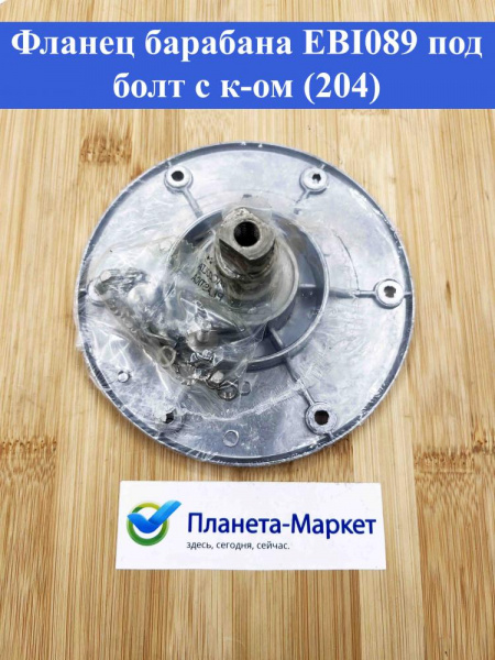 Фланец барабана EBI089 под болт с к-ом (204), AD5832 SPD009AD