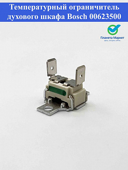 Температурный ограничитель духового шкафа Bosch 00623500 10004816