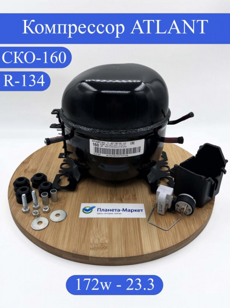Компрессор для холодильника СКО160 R-134 172Вт Атлант