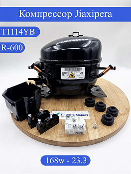 Компрессор T1114YB Jiaxipera R600 - 23,3C 168 Вт