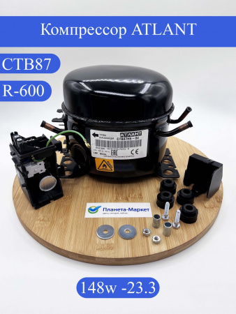 Компрессор СТВ87 Атлант R-600 148Вт Н5-04
