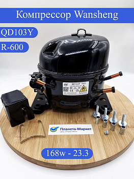 Компрессор Wansheng QD103Y R600a 168Вт