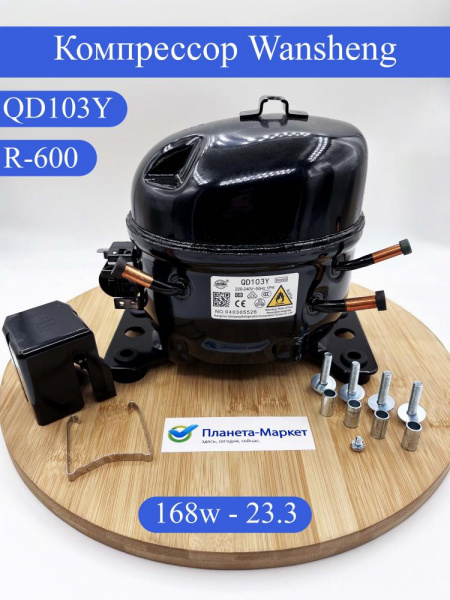 Компрессор Wansheng QD103Y R600a 168Вт