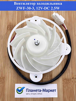 Вентилятор холодильника Midea Shivaki ZWF-30-3 12V-DC 2.5W