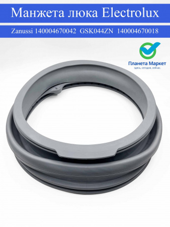 Манжета люка стиральной машины Electrolux , Zanussi 140004670042 , GSK044ZN , 140004670018