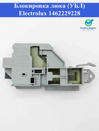 Блокировка люка (УБЛ) Electrolux 1462229228, 1462229202, 140005565027