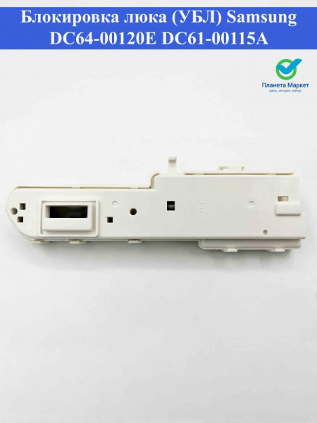 Блокировка люка (УБЛ) Samsung DC64-00120E DC61-00115A