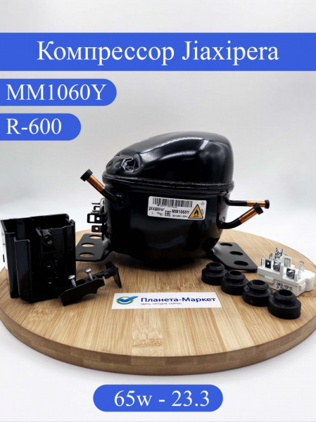 Компрессор MM1060Y Jiaxipera LBP - низко t (R-600 -23,3 С 65Вт) Китай (без инд.упк.) MINI