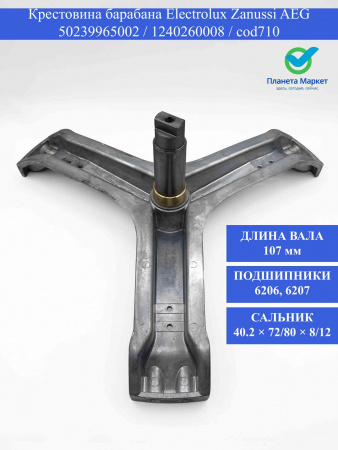 Крестовина барабана Electrolux Zanussi Aeg - 50239965002, 1240260008 / cod710