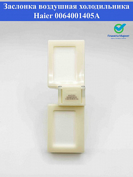 Заслонка воздушная холодильника Haier NSBD000 0064001405A короткая