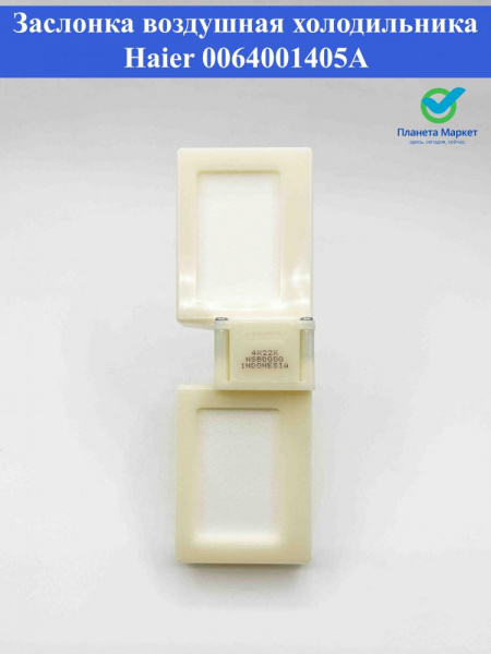 Заслонка воздушная холодильника Haier NSBD000 0064001405A короткая