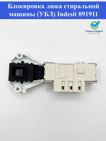 Блокировка люка стиральной машины (УБЛ) Indesit 091911 / Rold DA266241 / INT010ID